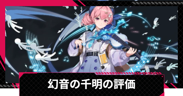 【イザリア】幻音の千明の評価とスキル【Etheria: Restart】