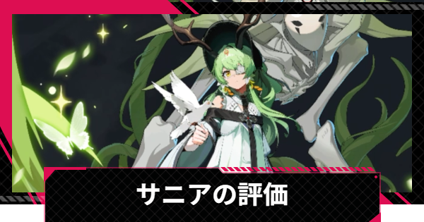 【イザリア】サニアの評価とスキル【Etheria: Restart】