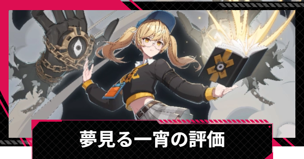 【イザリア】夢見る一宵の評価とスキル【Etheria: Restart】