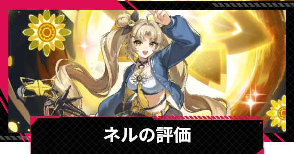 【イザリア】ネルの評価とスキル【Etheria: Restart】