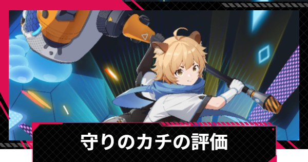 【イザリア】守りのカチの評価とスキル【Etheria: Restart】