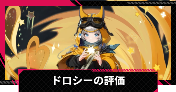 【イザリア】ドロシーの評価とスキル【Etheria: Restart】
