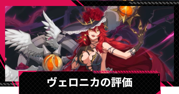 【イザリア】ヴェロニカの評価とスキル【Etheria: Restart】