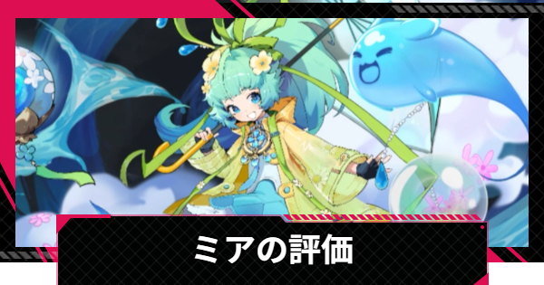 【イザリア】ミアの評価とスキル【Etheria: Restart】
