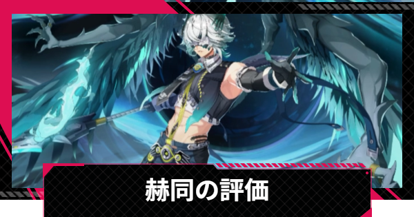 【イザリア】赫同の評価とスキル【Etheria: Restart】
