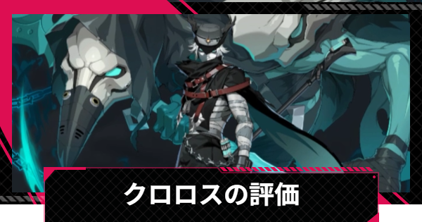 【イザリア】クロロスの評価とスキル【Etheria: Restart】