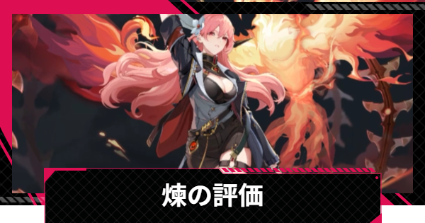 【イザリア】煉の評価とスキル【Etheria: Restart】