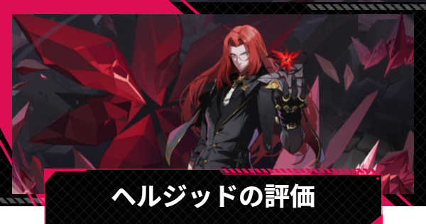 【イザリア】ヘルジッドの評価とスキル【Etheria: Restart】