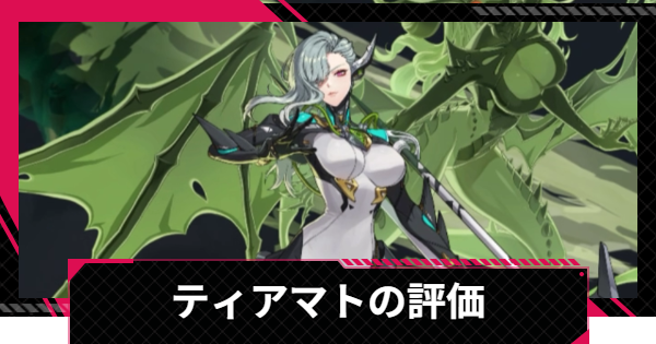【イザリア】ティアマトの評価とスキル【Etheria: Restart】