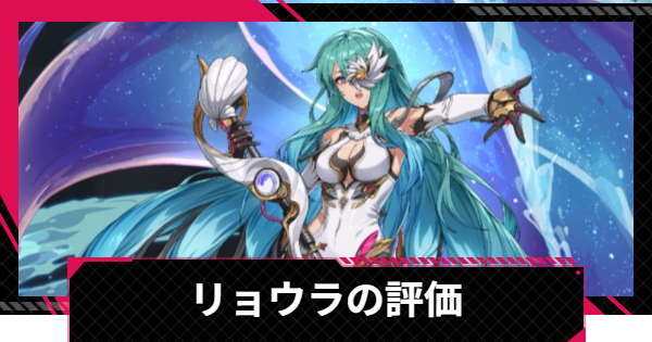 【イザリア】リョウラの評価とスキル【Etheria: Restart】
