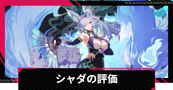 【イザリア】シャダの評価とスキル【Etheria: Restart】