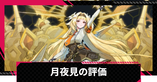 【イザリア】月夜見の評価とスキル【Etheria: Restart】