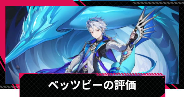 【イザリア】ベッツビーの評価とスキル【Etheria: Restart】
