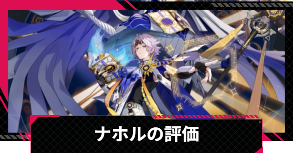 【イザリア】ナホルの評価とスキル【Etheria: Restart】