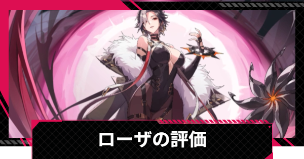 【イザリア】ローザの評価とスキル【Etheria: Restart】