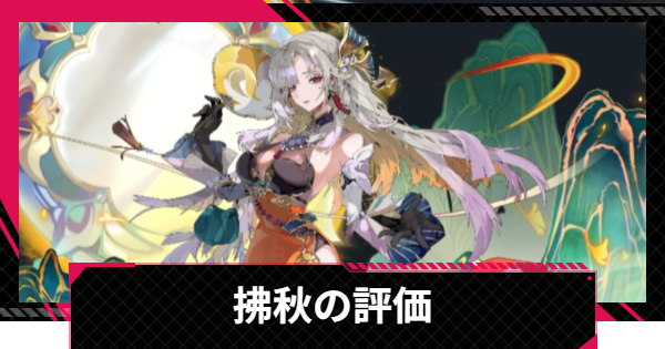 【イザリア】拂秋の評価とスキル【Etheria: Restart】