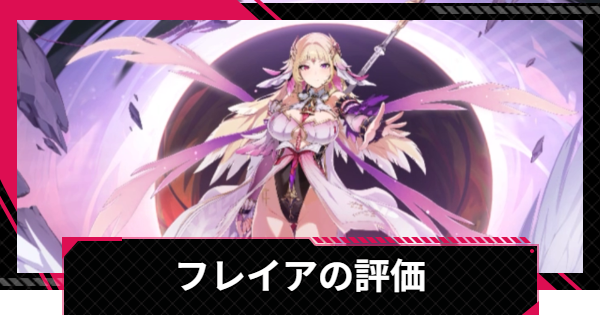 【イザリア】フレイアの評価とスキル【Etheria: Restart】