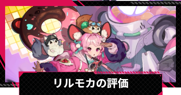 【イザリア】リルモカの評価とスキル【Etheria: Restart】