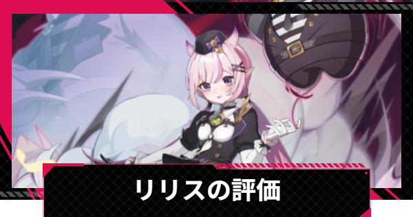【イザリア】リリスの評価とスキル【Etheria: Restart】