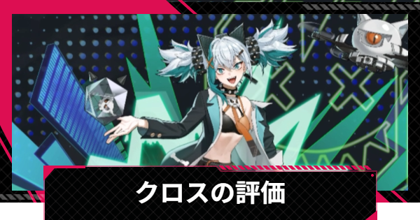 【イザリア】クロスの評価とスキル【Etheria: Restart】