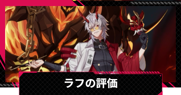 【イザリア】ラフの評価とスキル【Etheria: Restart】