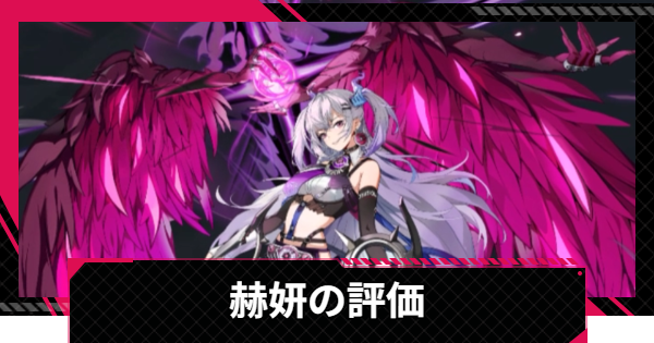 【イザリア】赫妍の評価とスキル【Etheria: Restart】
