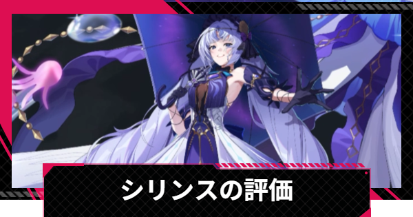 【イザリア】シリンスの評価とスキル【Etheria: Restart】