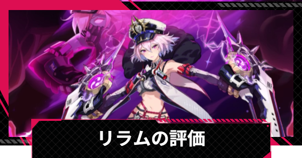 【イザリア】リラムの評価とスキル【Etheria: Restart】