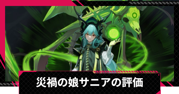 【イザリア】災禍の娘サニアの評価とスキル【Etheria: Restart】