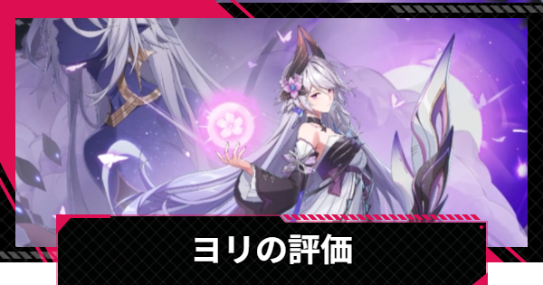 【イザリア】ヨリの評価とスキル【Etheria: Restart】