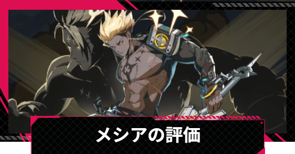 【イザリア】メシアの評価とスキル【Etheria: Restart】