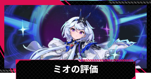 【イザリア】ミオの評価とスキル【Etheria: Restart】