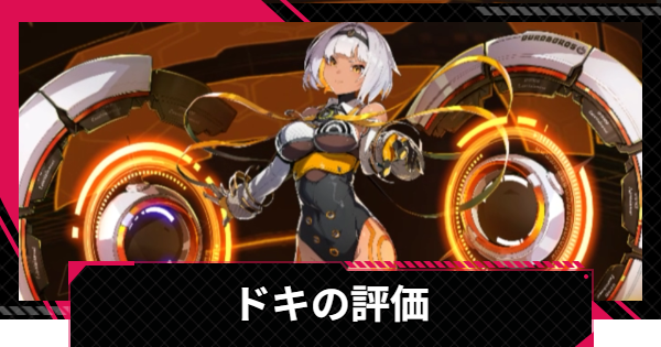 【イザリア】ドキの評価とスキル【Etheria: Restart】