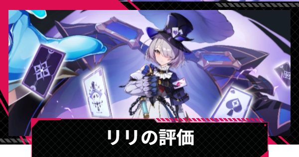【イザリア】リリの評価とスキル【Etheria: Restart】