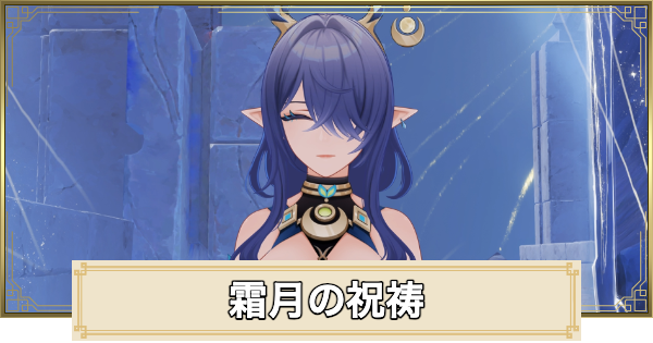 霜月の祝祷の攻略と場所