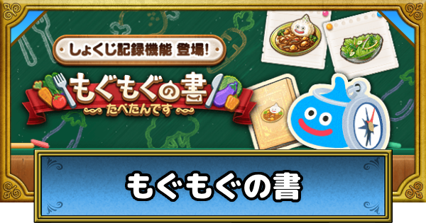 【ドラクエウォーク】もぐもぐの書(たべたんです)の攻略と報酬｜毎日やるべきこと【DQウォーク】