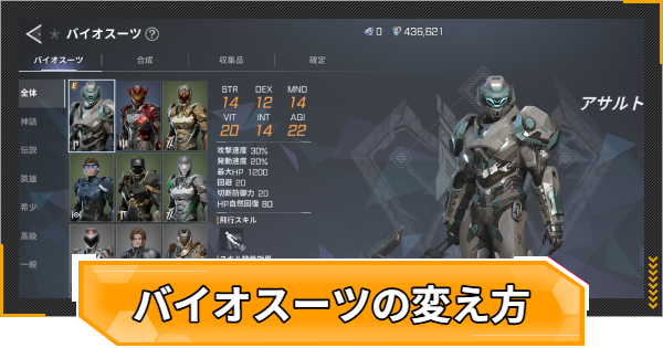 バイオスーツの入手方法