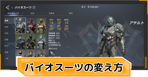 【RFオンラインネクスト】バイオスーツの変え方と入手方法【RFオンネク】