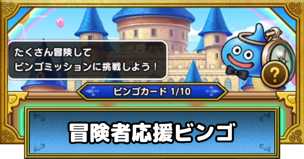 【ドラクエウォーク】冒険者応援ビンゴの進め方と報酬｜6周年記念イベント【DQウォーク】