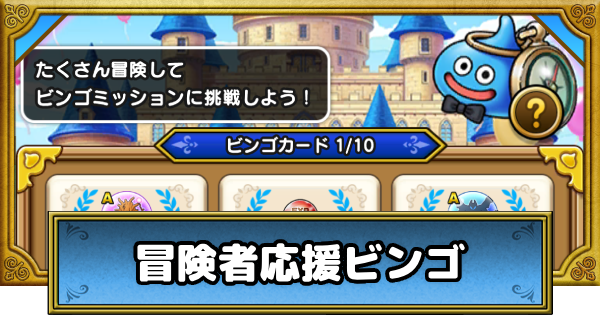 【ドラクエウォーク】冒険者応援ビンゴの進め方と報酬｜6周年記念イベント【DQウォーク】