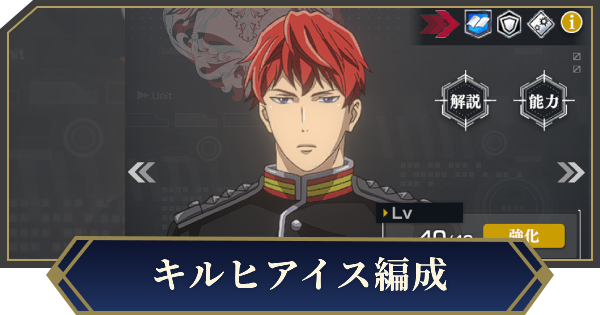 【ノイサガ】通常キルヒアイスを採用したおすすめ編成【銀河英雄伝説 Die Neue Saga】