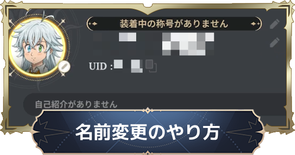【ナナオリ】名前変更のやり方【七つの大罪：Origin】