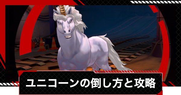 【ペルソナ5X】ユニコーンの倒し方と攻略｜節制奪われし路【P5X】