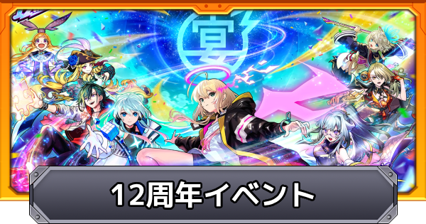 12周年イベントまとめ