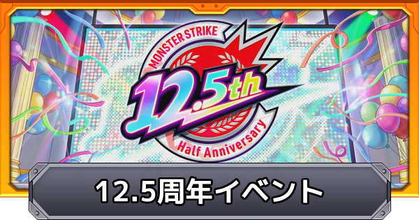 【モンスト】12.5周年イベントの最新情報｜ハーフアニバーサリー