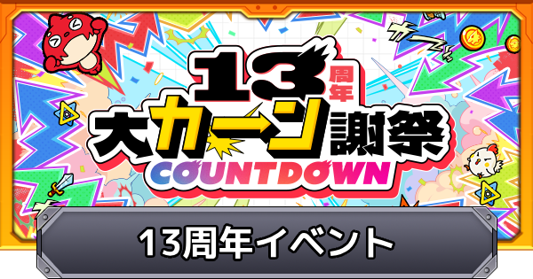【モンスト】13周年イベントまとめ