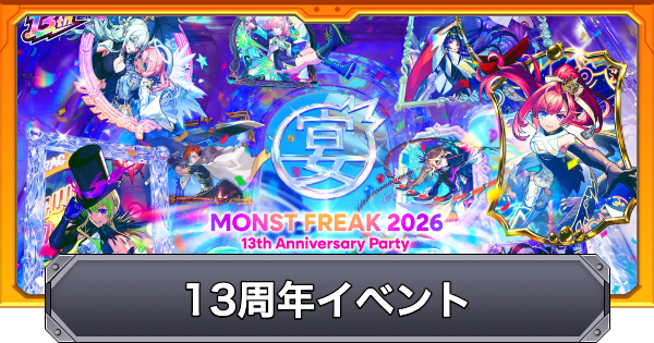【モンスト】13周年イベントまとめ｜モンフリ2026
