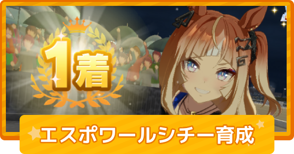【ウマ娘】エスポワールシチーの育成論