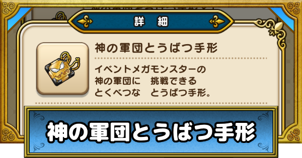 【ドラクエウォーク】神の軍団討伐手形の入手方法｜6周年記念イベント【DQウォーク】
