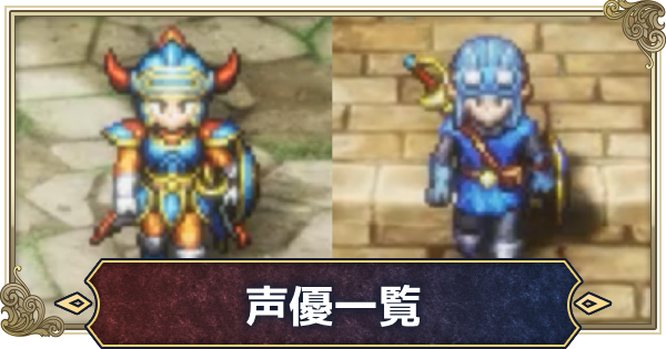 【ドラクエ1＆2リメイク】声優一覧と登場人物【ドラゴンクエスト1 2リメイク】
